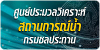 ศูนย์ประมวลวิเคราะห์น้ำ กรมชล