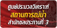 ศูนย์ประมวลวิเคราะห์น้ำ สชป.3