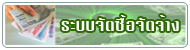 ระบบจัดซื้อจัดจ้าง