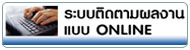 ระบบติดตามผลงานแบบonline